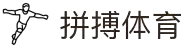 拼搏在线官网-追求健康 你我一起成长